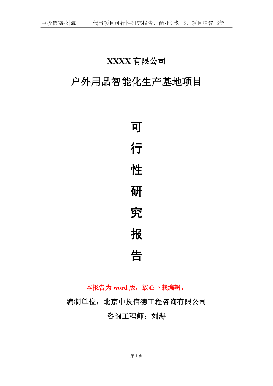 户外用品智能化生产基地项目可行性研究报告模板立项审批.doc_第1页