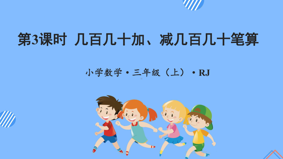 数学人教三年级上册（2014年新编）第二单元 第03课时 几百几十加、减几百几十 （教学课件）.pptx_第1页