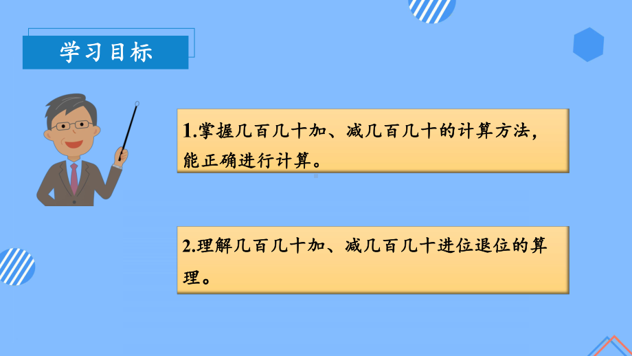 数学人教三年级上册（2014年新编）第二单元 第03课时 几百几十加、减几百几十 （教学课件）.pptx_第3页