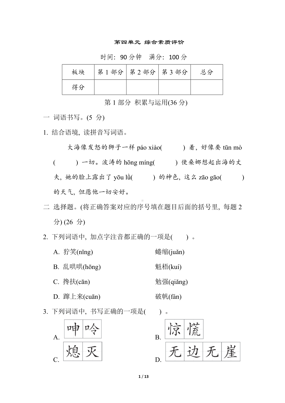 统编版语文六年级上册 第四单元 综合素质评价.doc_第1页