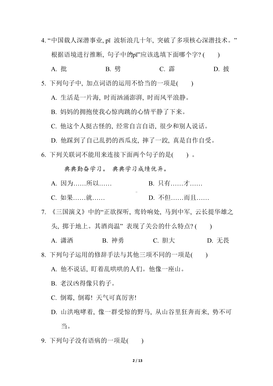 统编版语文六年级上册 第四单元 综合素质评价.doc_第2页