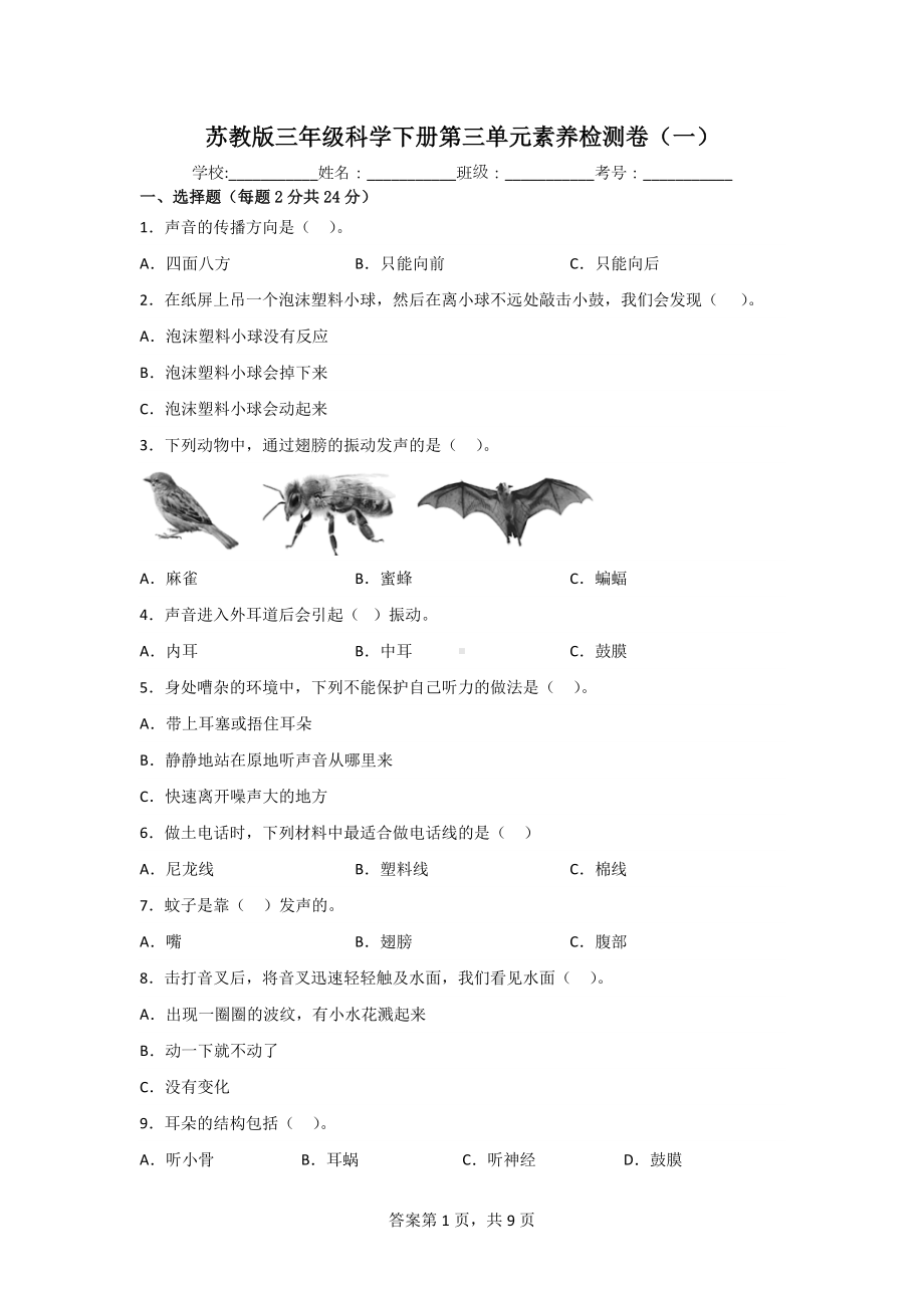 三年级科学下册第三单元素养检测卷（2套）有答案[苏教版].doc_第1页