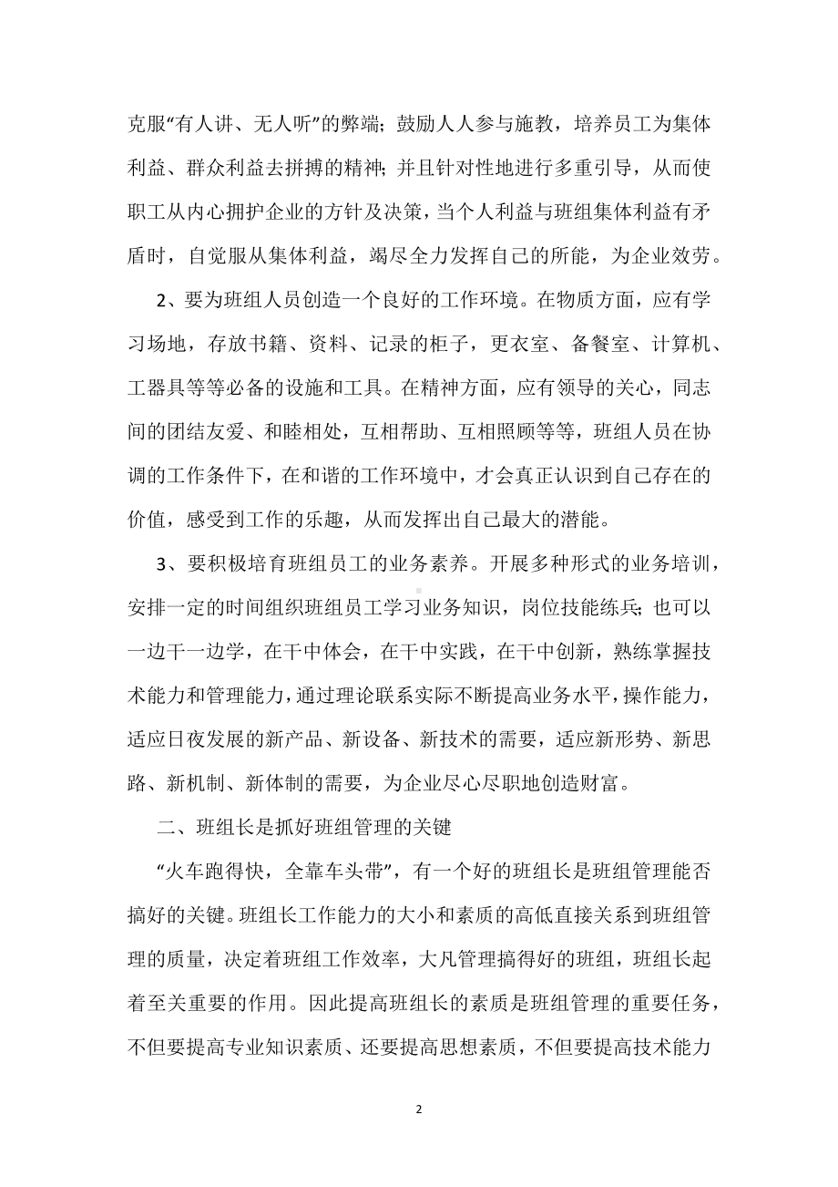 电力企业如何加强班组管理模板范本.docx_第2页