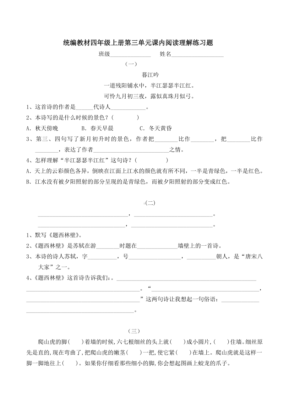 统编教材四年级上册第三单元课内阅读理解练习题.docx_第1页