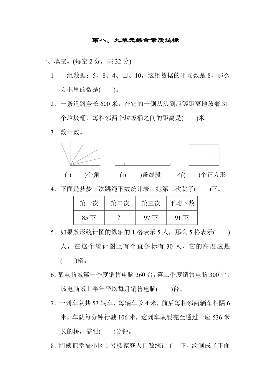 第八、九单元综合素质达标 冀教版数学四年级上册.docx_第1页