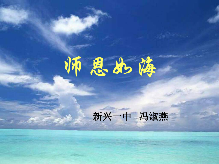 （高中主题班会课件）师恩如海.ppt_第1页