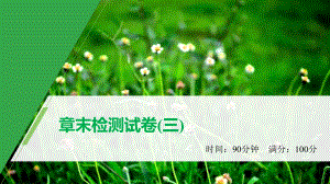 第三章遗传信息在亲子代之间传递 章末检测试卷(三) ppt课件-2023新北师大版（2019）《高中生物》必修第二册.pptx