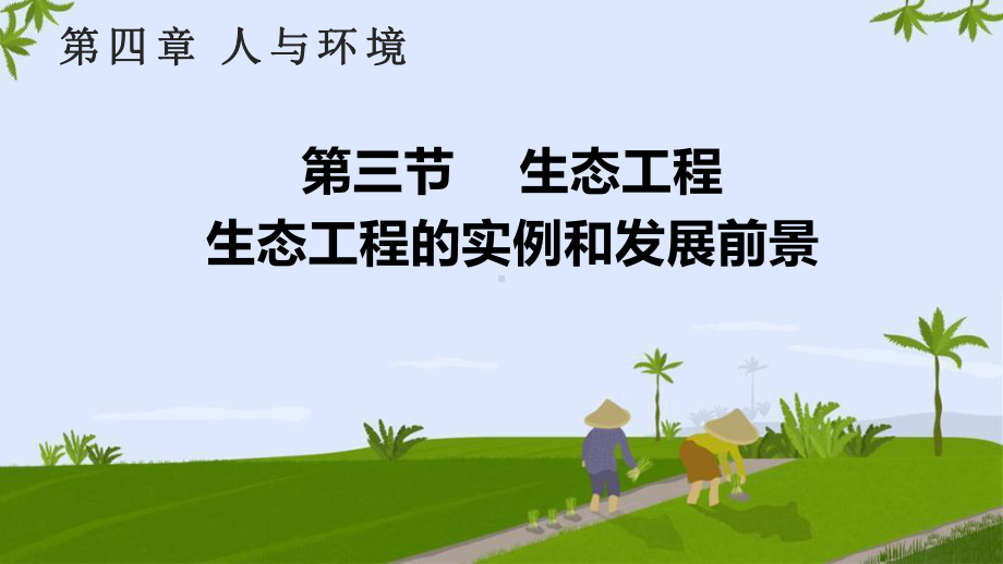 4.3.2 生态工程(同名生态工程的实例和发展前景）ppt课件-2023新人教版(2019）《高中生物》选择性必修第二册.pptx_第1页