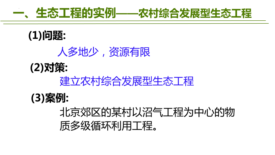 4.3.2 生态工程(同名生态工程的实例和发展前景）ppt课件-2023新人教版(2019）《高中生物》选择性必修第二册.pptx_第3页