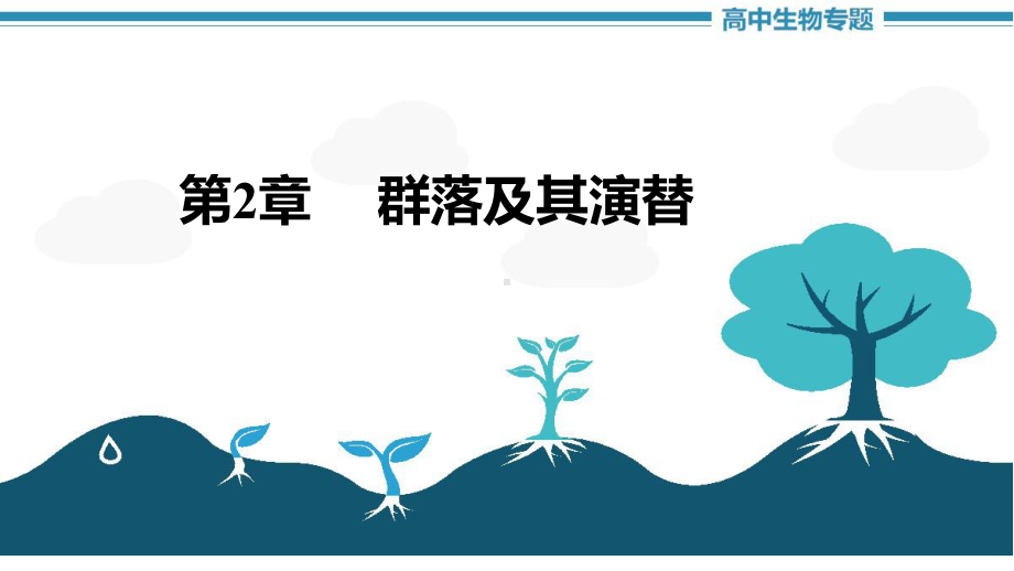 一轮复习：群落及其演替复习ppt课件-2023新人教版(2019）《高中生物》选择性必修第二册.pptx_第1页