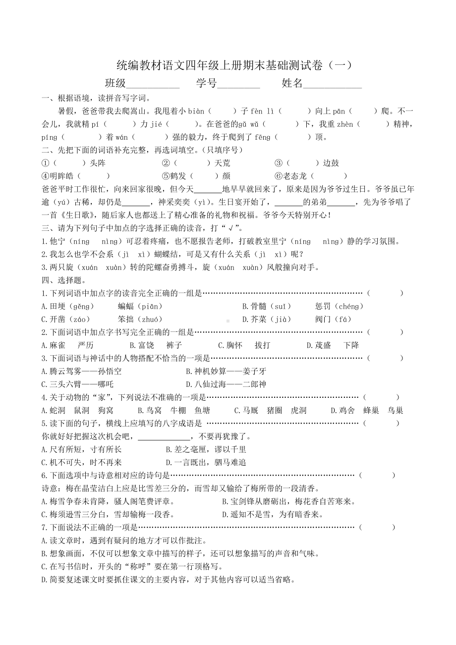 统编版语文四上期末基础精选卷九套附答案.docx_第1页