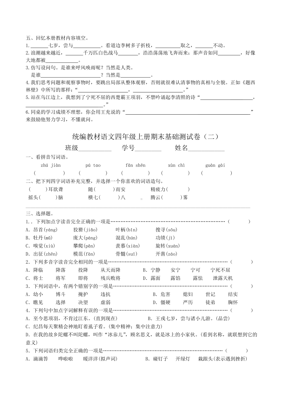 统编版语文四上期末基础精选卷九套附答案.docx_第2页