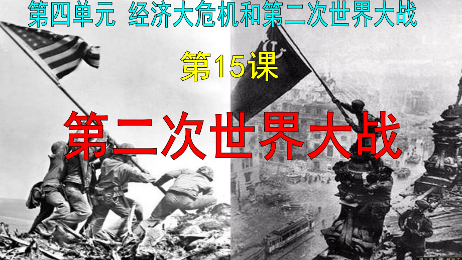 4.15第二次世界大战ppt课件-(部）统编版九年级下册《历史》.ppt_第3页