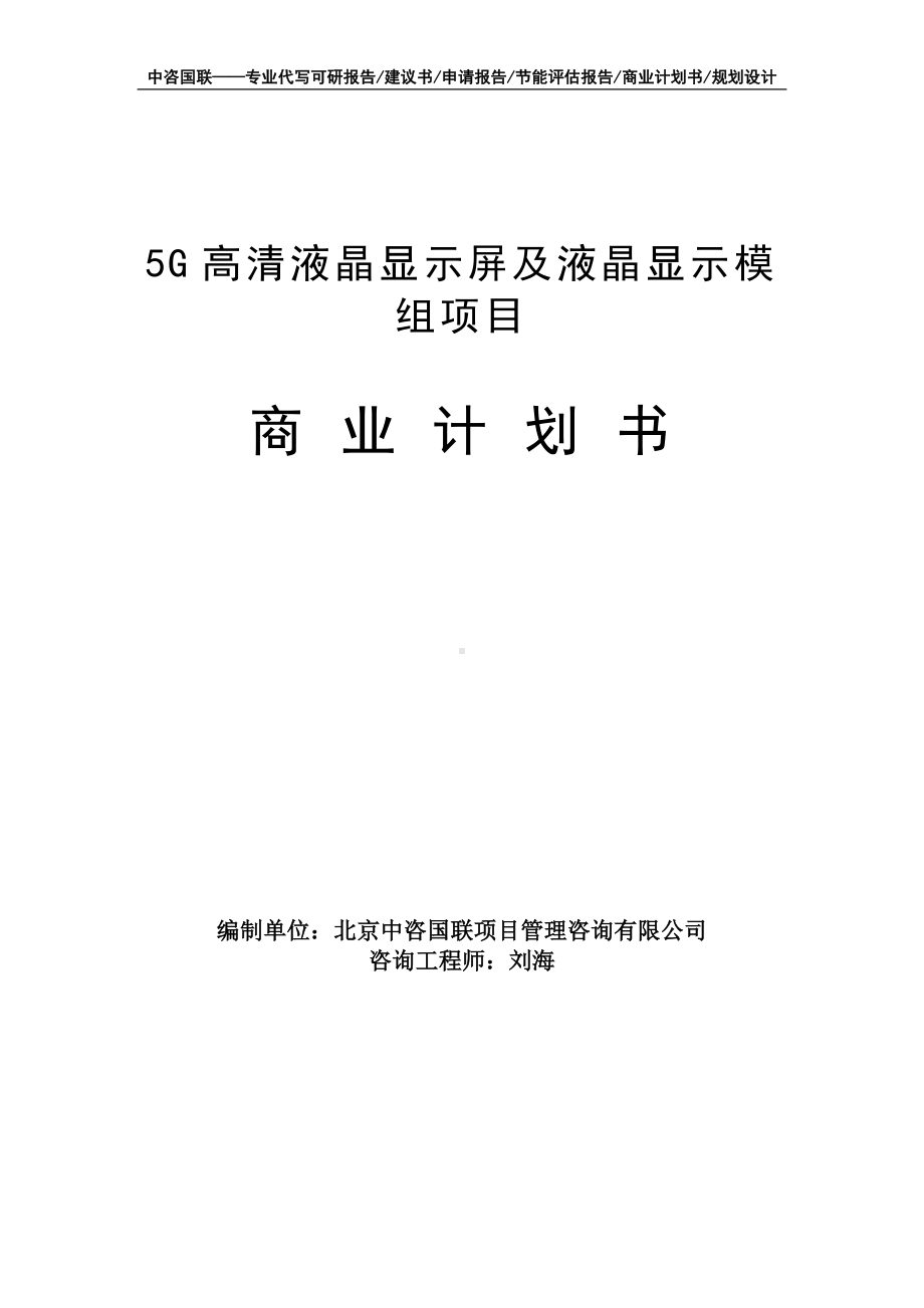 5G高清液晶显示屏及液晶显示模组项目商业计划书写作模板-融资招商.doc_第1页