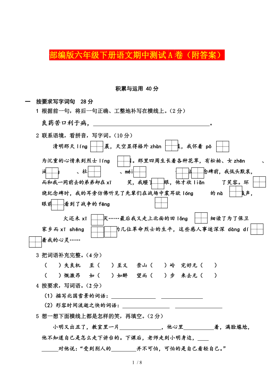 部编版六年级下册语文期中测试A卷含答案.doc_第1页