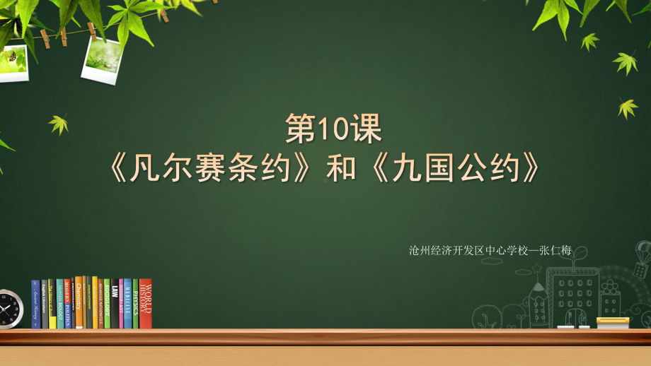 3.10《凡尔赛条约》和《九国公约》 ppt课件 (同名1)-(部）统编版九年级下册《历史》.pptx_第2页