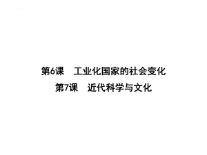 2.6工业化国家的社会变化2.7近代科学与文化复习 ppt课件-(部）统编版九年级下册《历史》.pptx