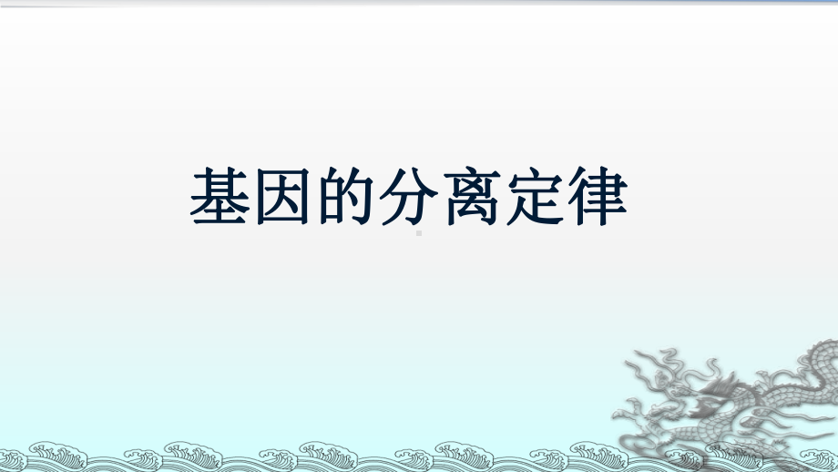 4.1孟德尔对基因分离规律的探索 ppt课件-2023新北师大版（2019）《高中生物》必修第二册.pptx_第1页