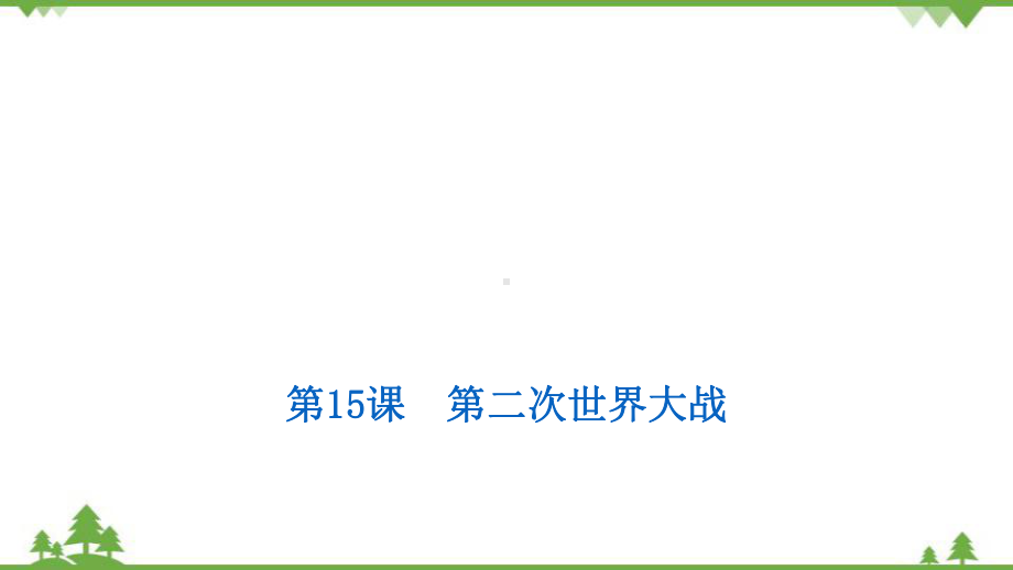 4.15 第二次世界大战习题题ppt课件-(部）统编版九年级下册《历史》.pptx_第1页