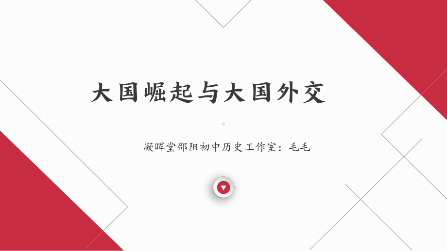 二轮专题复习大国崛起与大国外交(同名湖南专用） ppt课件-(部）统编版九年级下册《历史》.pptx_第1页