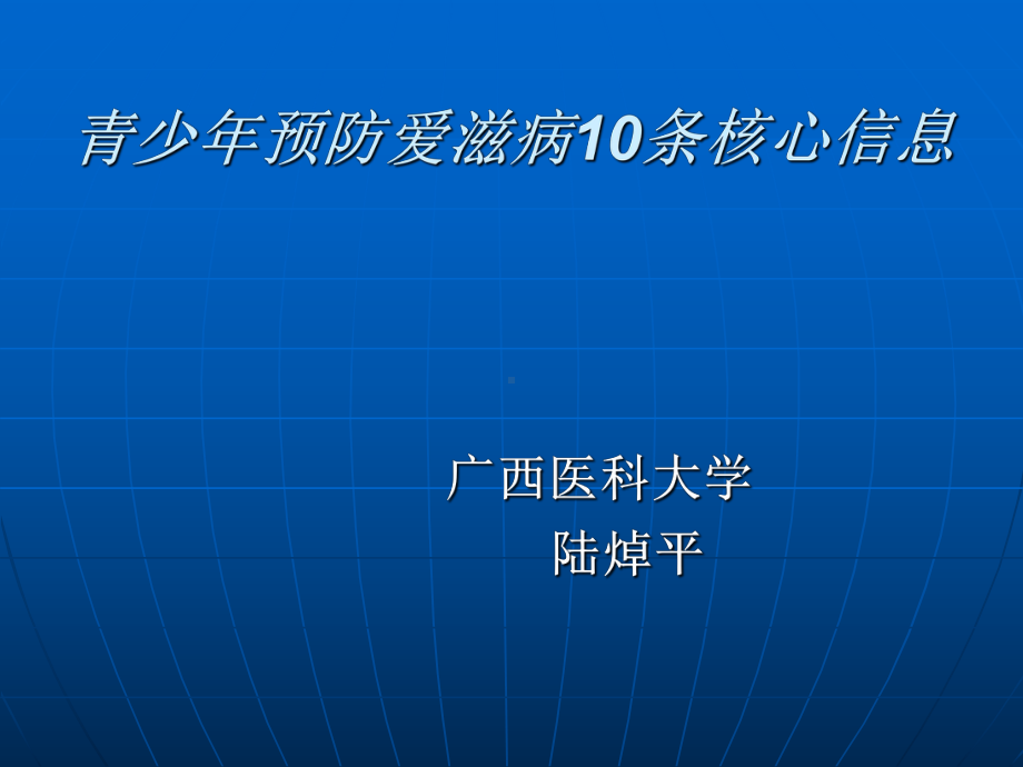 （高中主题班会课件）防艾10条基本信息.ppt_第1页