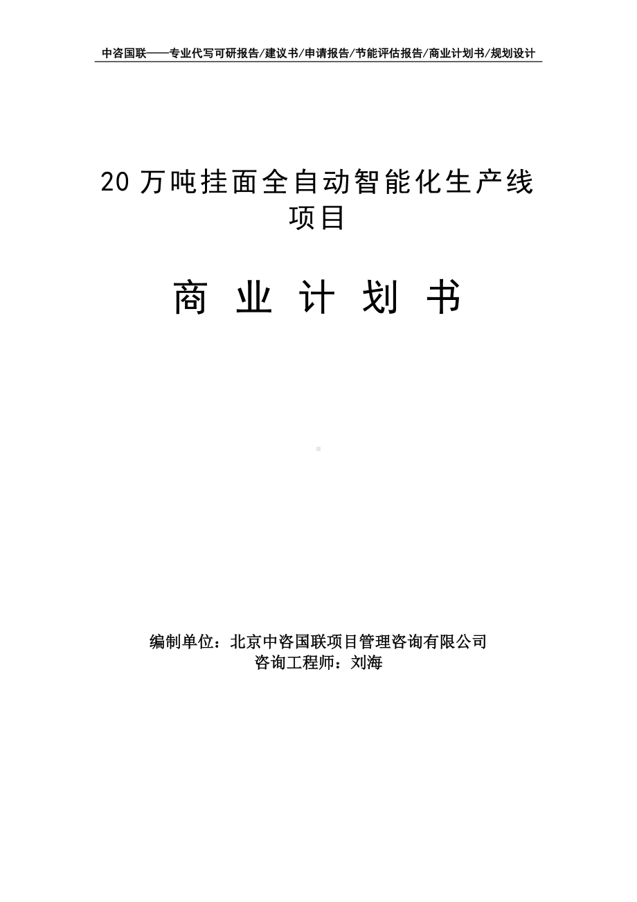 20万吨挂面全自动智能化生产线项目商业计划书写作模板-融资招商.doc_第1页