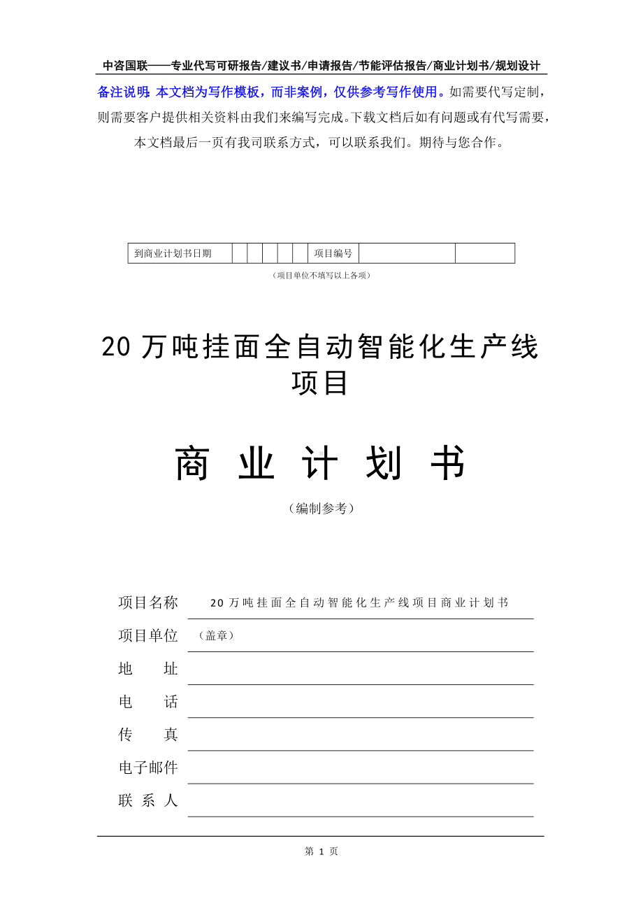 20万吨挂面全自动智能化生产线项目商业计划书写作模板-融资招商.doc_第2页