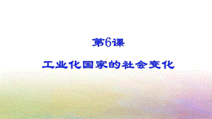 2.6工业化国家的社会变化ppt课件-(部）统编版九年级下册《历史》.pptx