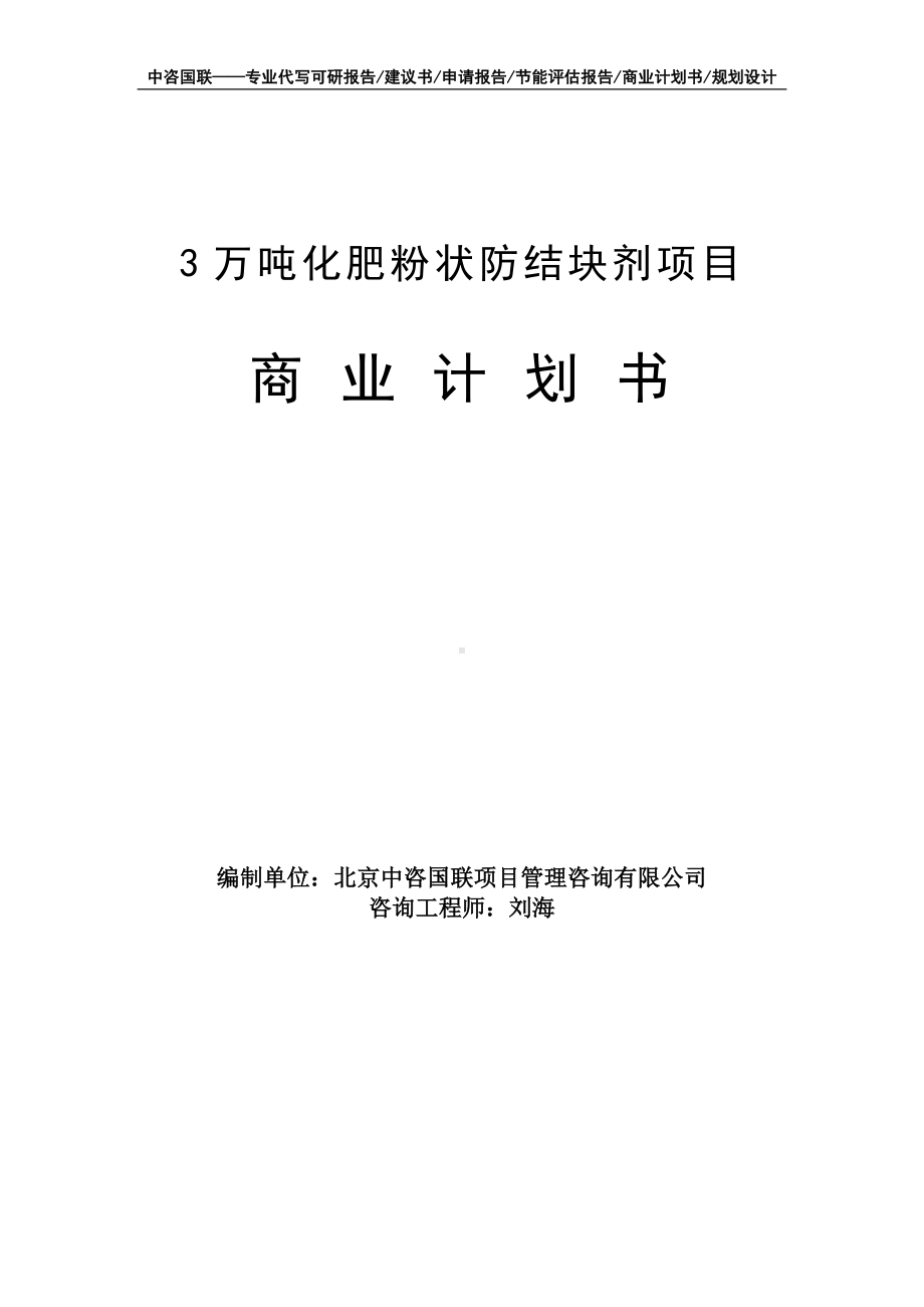 3万吨化肥粉状防结块剂项目商业计划书写作模板-融资招商.doc_第1页