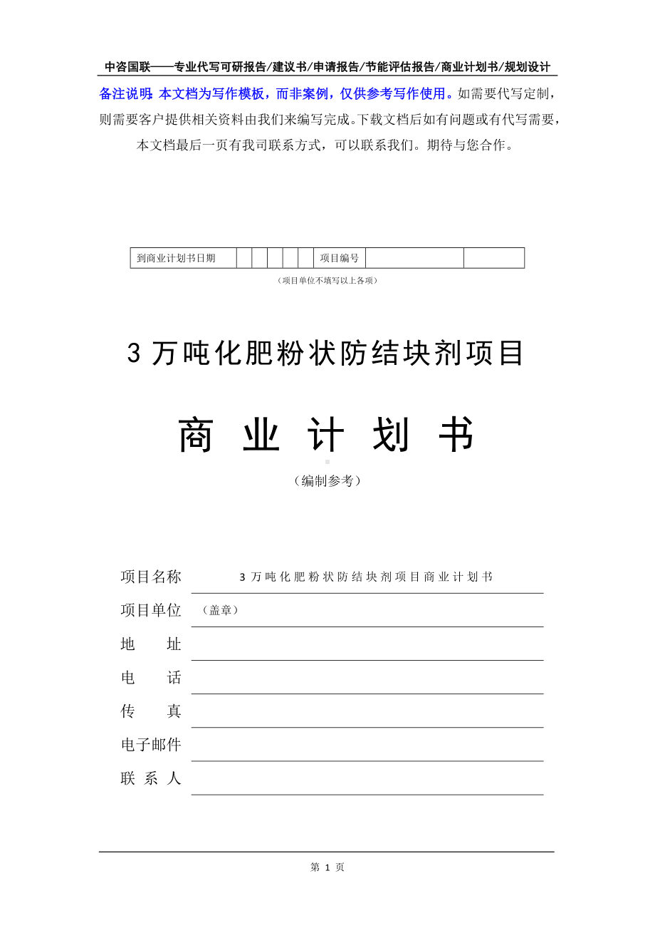 3万吨化肥粉状防结块剂项目商业计划书写作模板-融资招商.doc_第2页