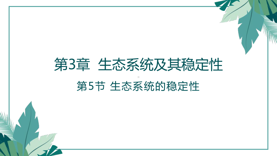 3.5生态系统的稳定性ppt课件-2023新人教版(2019）《高中生物》选择性必修第二册.pptx_第1页