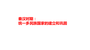 秦汉时期统一多民族国家的建立和巩固 ppt课件-(部）统编版九年级下册《历史》.pptx