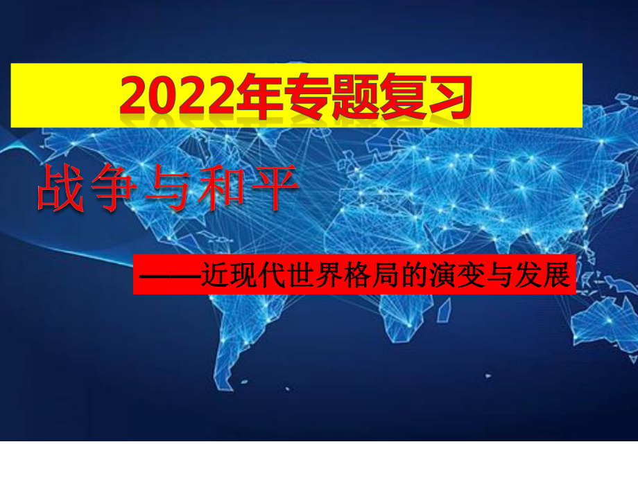 热点专题复习战争与和世界格局 ppt课件-(部）统编版九年级下册《历史》.pptx_第1页