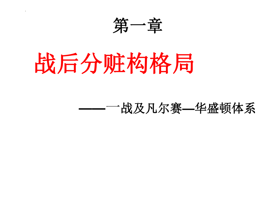 热点专题复习战争与和世界格局 ppt课件-(部）统编版九年级下册《历史》.pptx_第3页