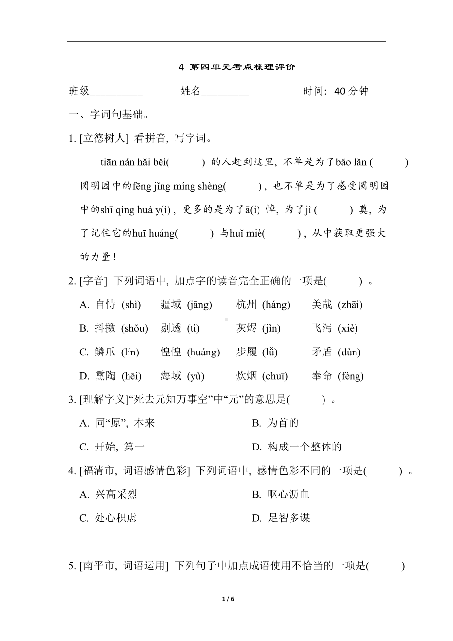 统编版语文五年级上册 第四单元考点梳理评价.doc_第1页