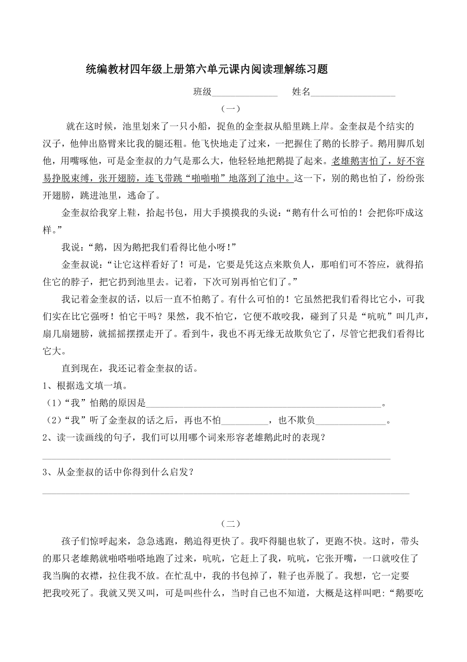 统编教材四年级上册第六单元课内阅读理解练习题.docx_第1页