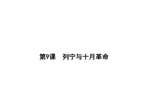 3.9 列宁与十月革命复习 ppt课件-(部）统编版九年级下册《历史》.pptx