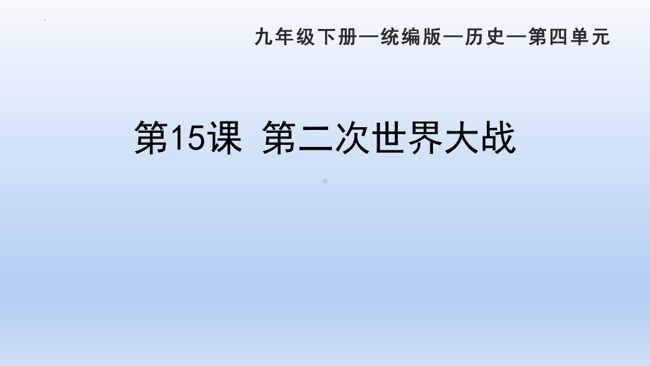 4.15第二次世界大战 ppt课件 (同名2)-(部）统编版九年级下册《历史》.pptx_第1页