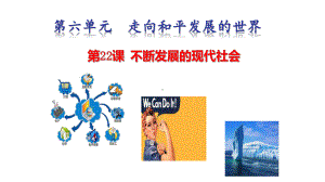 6.22不断发展的现代社会ppt课件-(部）统编版九年级下册《历史》.pptx