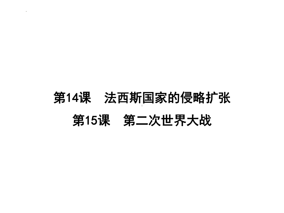 4.14法西斯国家的侵略扩张4.15第二次世界大战复习 ppt课件-(部）统编版九年级下册《历史》.pptx_第1页