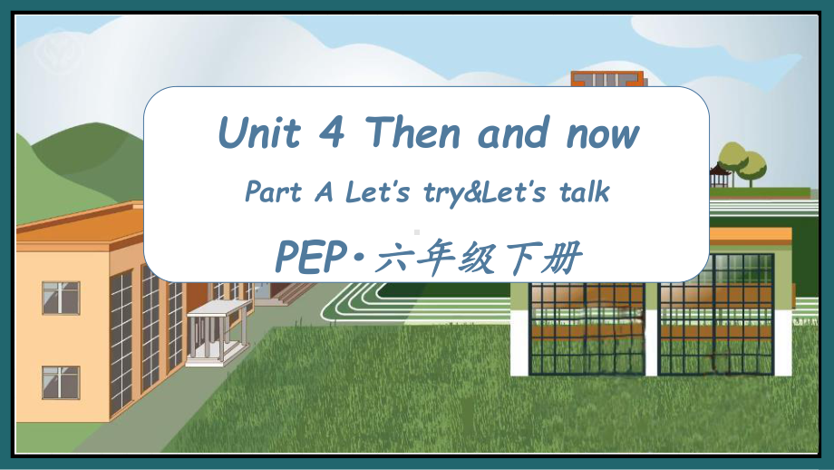 小学英语六年级下册-Unit 4 Then and now第二课时（教学课件) Part A Let's try&Let's talk.pptx_第1页