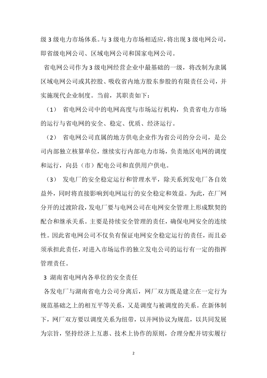 电力体制改革后的湖南电网安全管理模板范本.docx_第2页