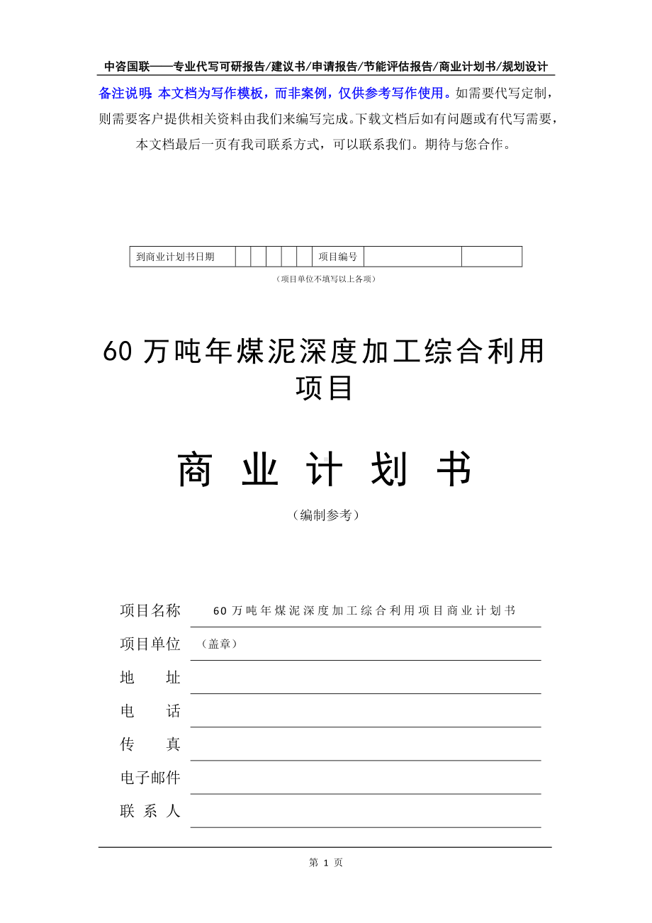 60万吨年煤泥深度加工综合利用项目商业计划书写作模板-融资招商.doc_第2页