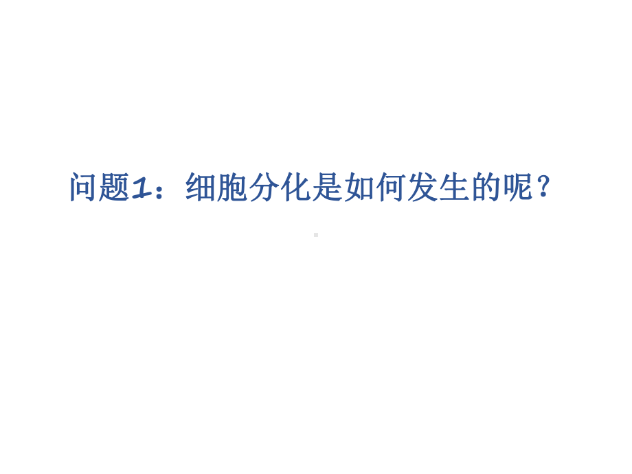 基因的选择性表达及表观遗传 ppt课件(共24张PPT)-2023新北师大版（2019）《高中生物》必修第二册.pptx_第3页