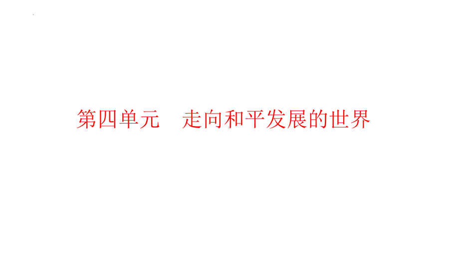 历史二轮专题复习世界现代史第四单元走向和平发展的世界教材梳理 ppt课件-(部）统编版九年级下册《历史》.pptx_第1页