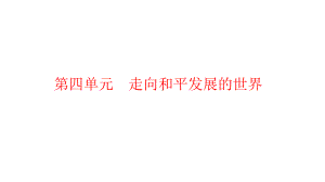 历史二轮专题复习世界现代史第四单元走向和平发展的世界教材梳理 ppt课件-(部）统编版九年级下册《历史》.pptx