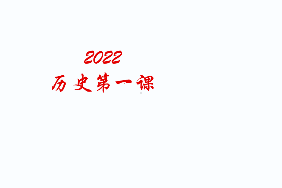 一轮复习中国古代史上册（1-10课） ppt课件-（部）统编版九年级下册《历史》.pptx_第1页