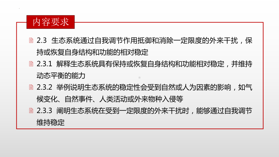 3.5 生态系统的稳定性 ppt课件 (同名2)-2023新人教版(2019）《高中生物》选择性必修第二册.pptx_第2页