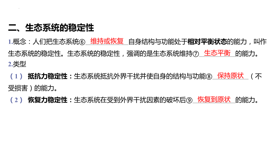 3.5生态系统的稳定性ppt课件(同名20)-2023新人教版(2019）《高中生物》选择性必修第二册.pptx_第3页