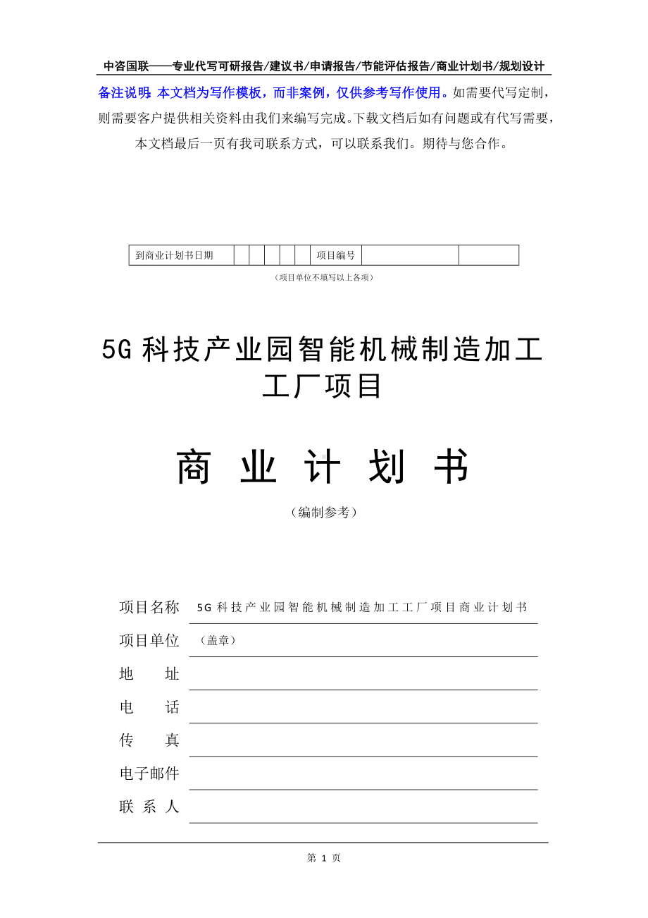 5G科技产业园智能机械制造加工工厂项目商业计划书写作模板-融资招商.doc_第2页